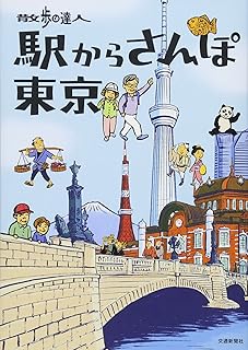 散歩の達人 駅からさんぽ東京