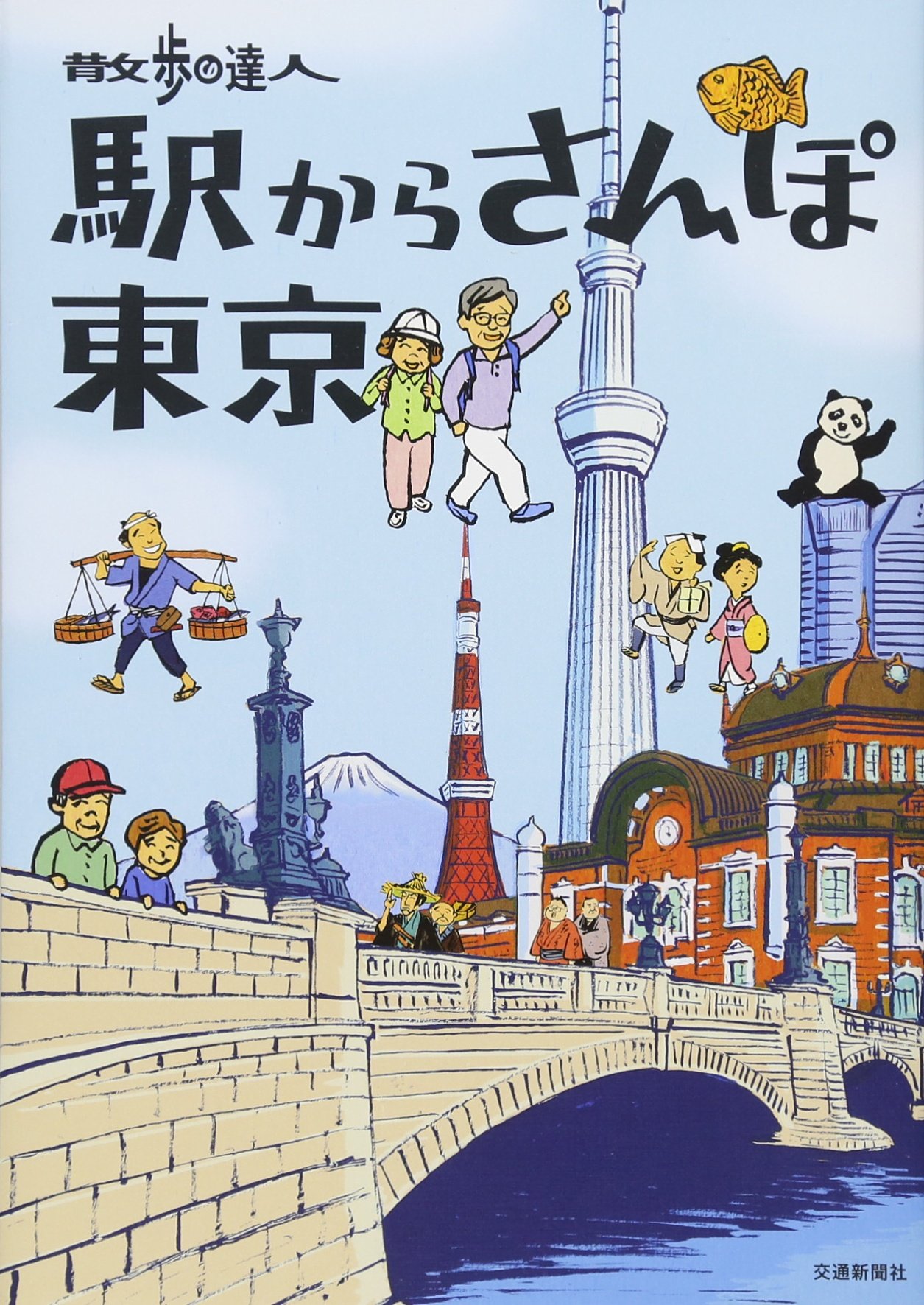 Amazon.co.jp: 散歩の達人 駅からさんぽ東京 : 本
