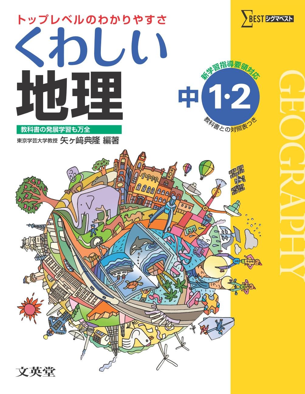 くわしい地理 中学1・2年［新学習指導要領対応］ (中学くわしい