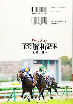 ウマゲノム版重賞解析読本 古馬・芝編 (競馬王馬券攻略本