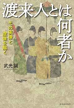 ☆初版本☆【渡来人と渡来文化】金達寿／河出書房新社