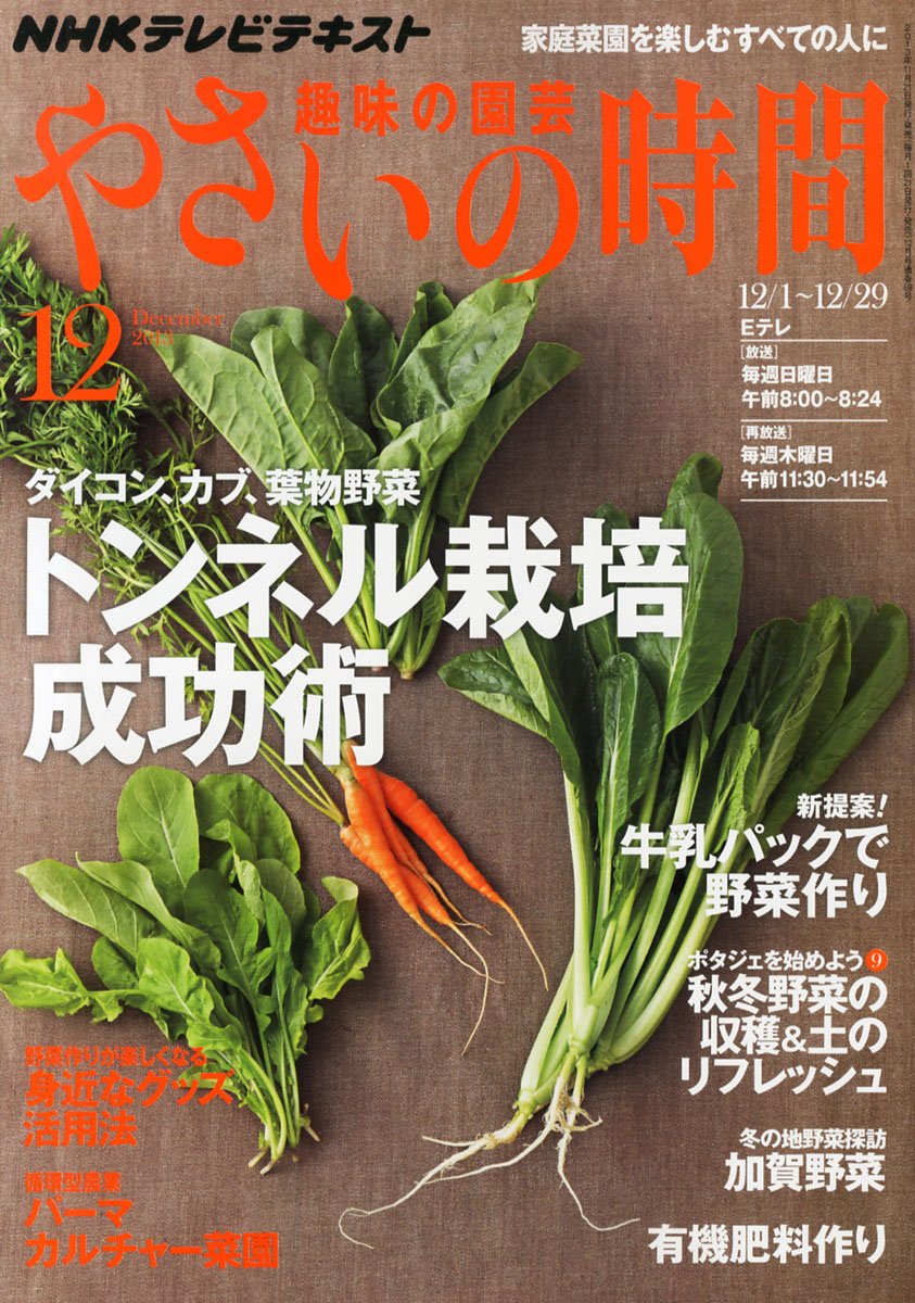 Nhk 趣味の園芸 やさいの時間 13年 12月号 雑誌 本 通販 Amazon