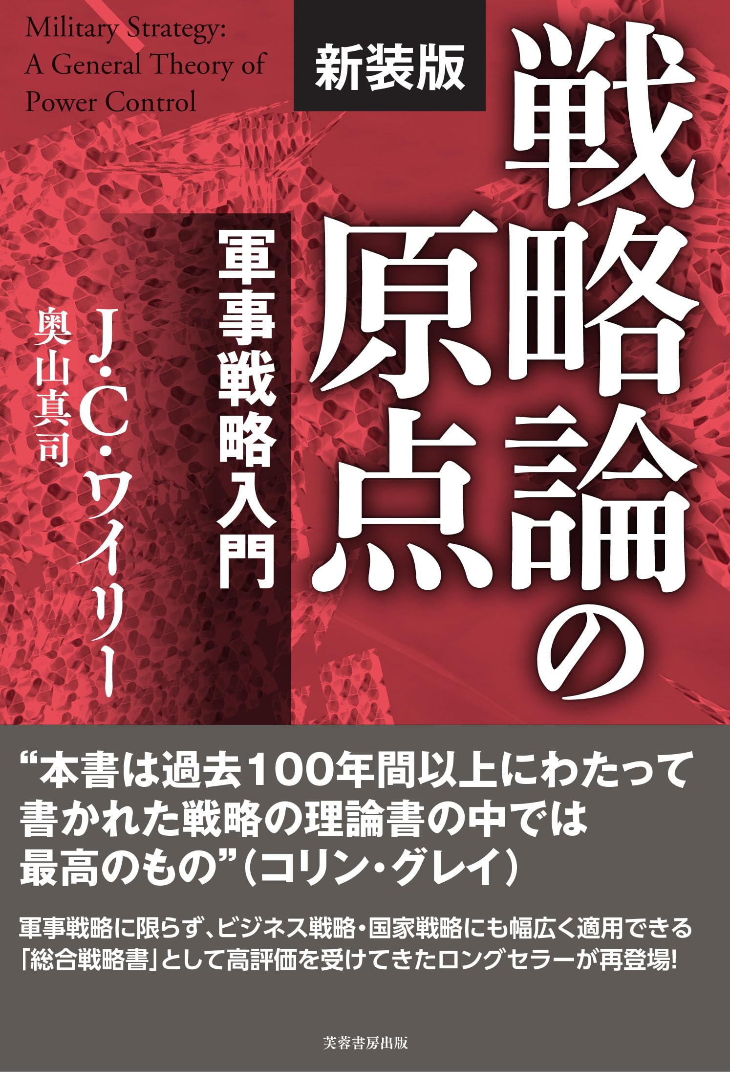 戦略論の原点【新装版】 軍事戦略入門 | J.C.ワイリー |本 | 通販 | Amazon