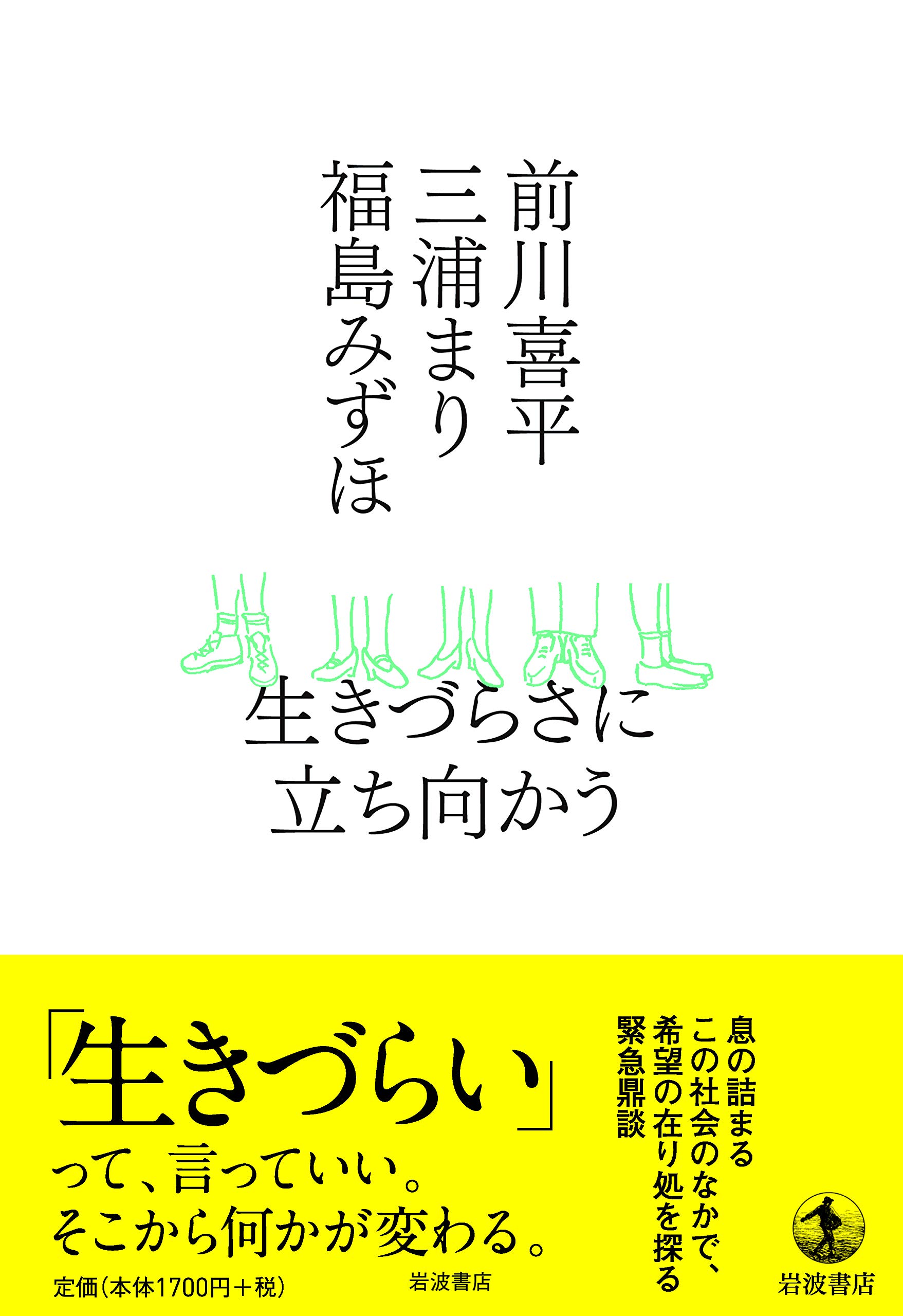 「曖昧な生きづらさ」と社会 : クレイム申し立ての社会学 曖昧な生きづらさ」と社会: クレイム申し立ての社会学 (世界思想