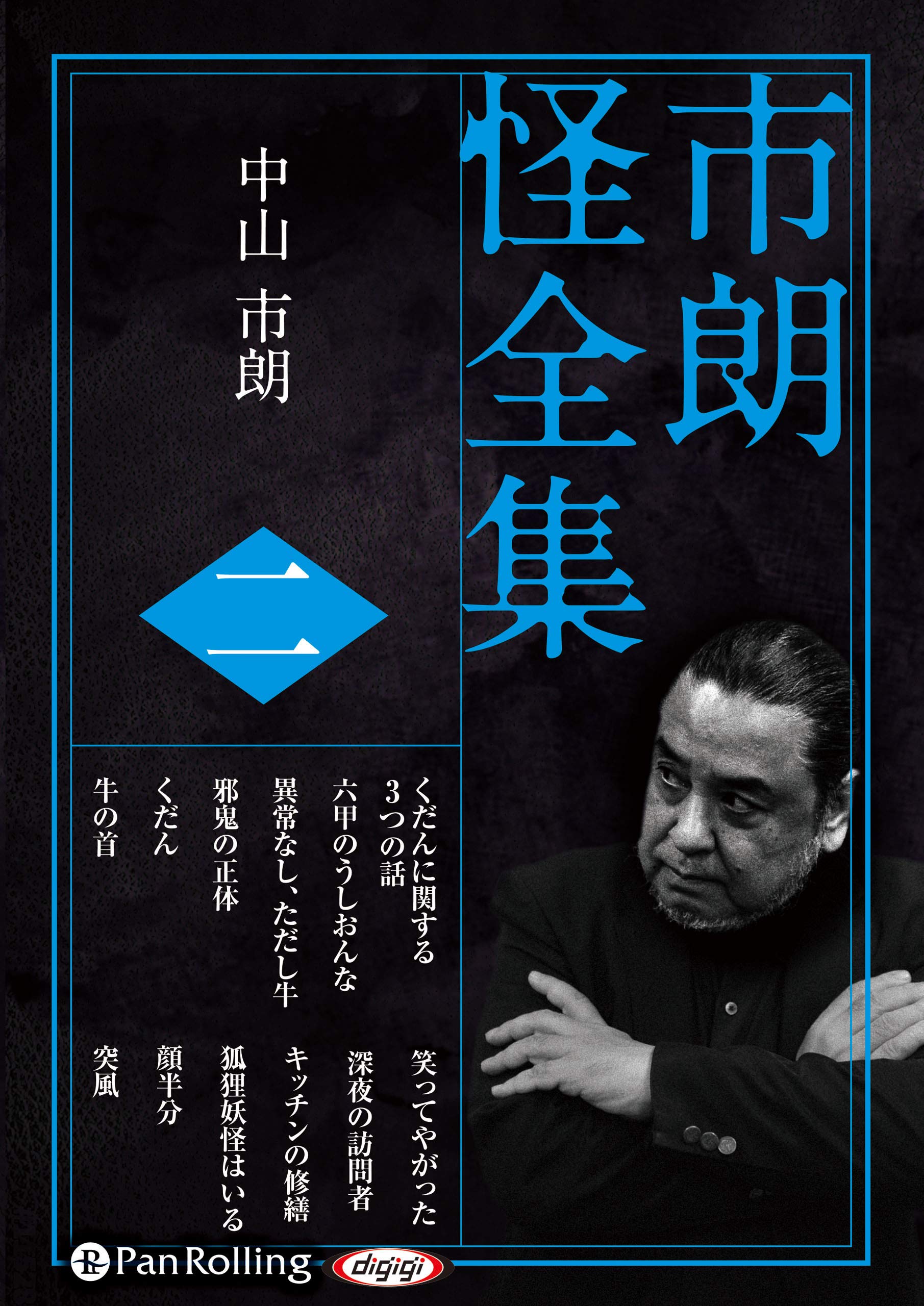 市朗怪全集 全25巻+おまけ 市朗怪全集 二十五 | 中山市朗 |本 | 通販 | Amazon