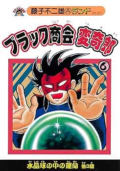 値下げ応相談　デイジー/はじまり　松田マヨ　藤子不二雄A Amazon.co.jp: ブラック商会変奇郎 6 (藤子不二雄Aランド Vol