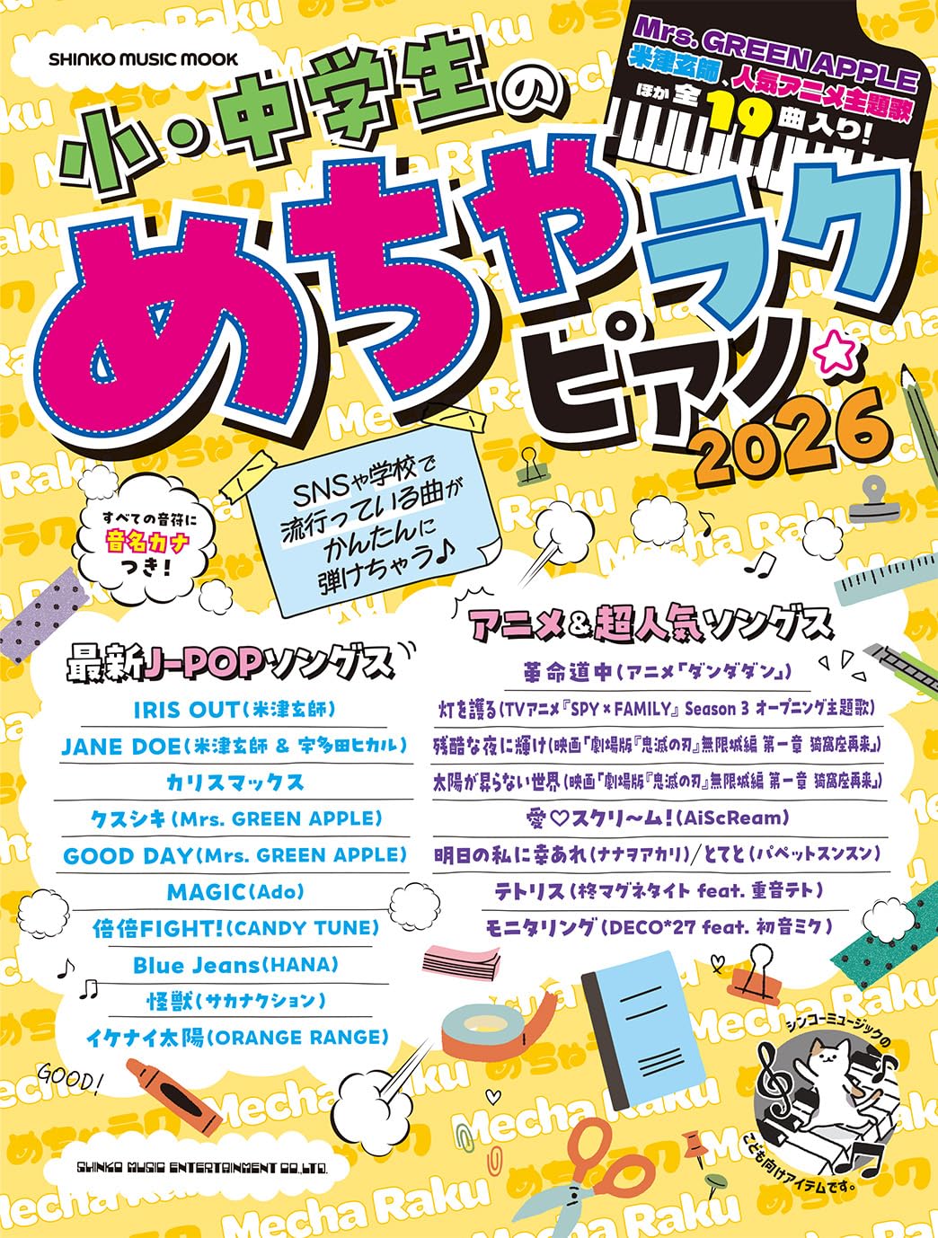 小・中学生のめちゃラクピアノ☆2026 (シンコーミュージック