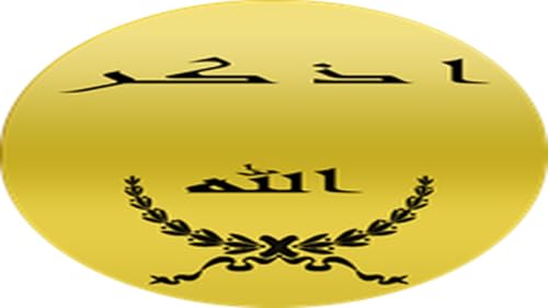 أذكر الله مع أدكار المسلم