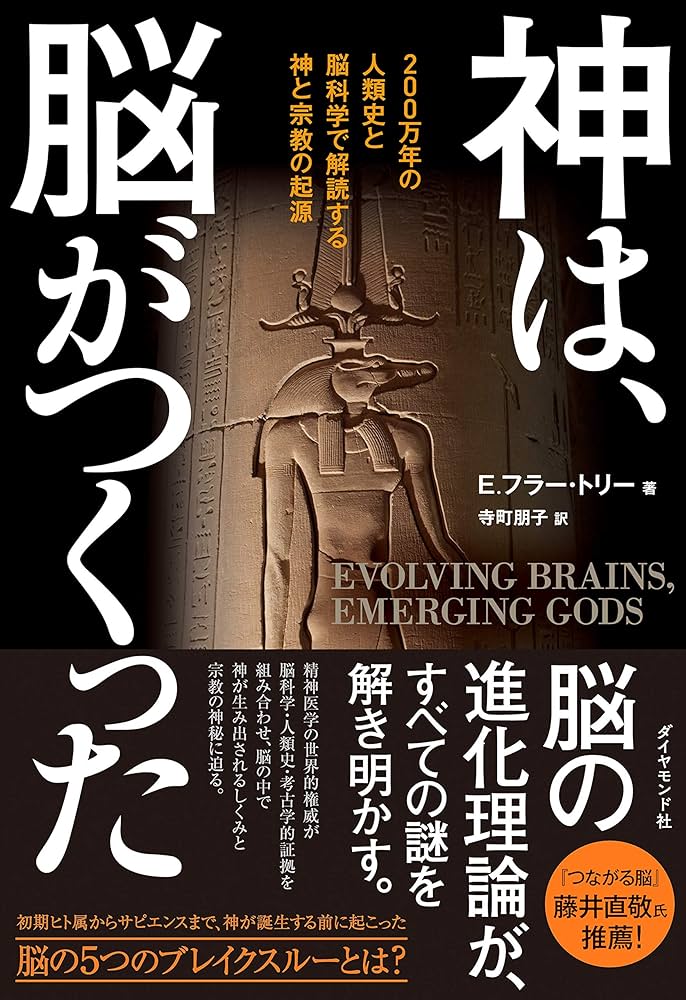 神は、脳がつくった 200万年の人類史と脳科学で解読する神と宗教