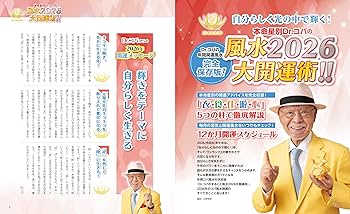 Amazon.co.jp: Dr.コパのまるごと風水2026大開運術 (新Dr.コパの風水