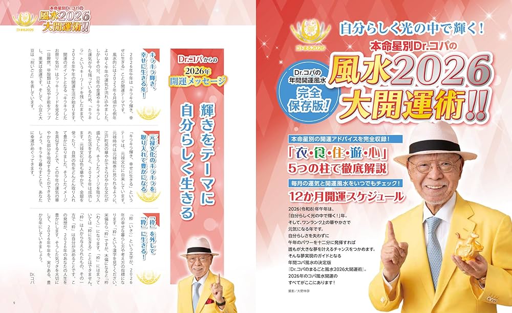 Amazon.co.jp: Dr.コパのまるごと風水2026大開運術 (新Dr.コパの