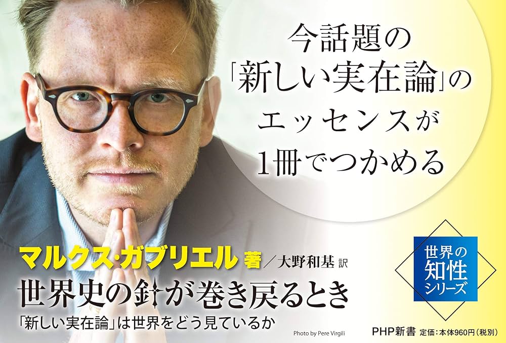 世界史の針が巻き戻るとき 「新しい実在論」は世界をどう見て