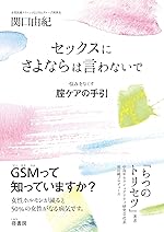 「セックスにさよならは言わないで 悩みをなくす腟ケアの手引」(Amazon)