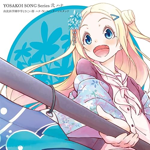 Amazon Music 由比浜学園中学よさこい部 ハナ N フォンテーンスタンドのyosakoi Song Series 弐 ハナ Amazon Co Jp