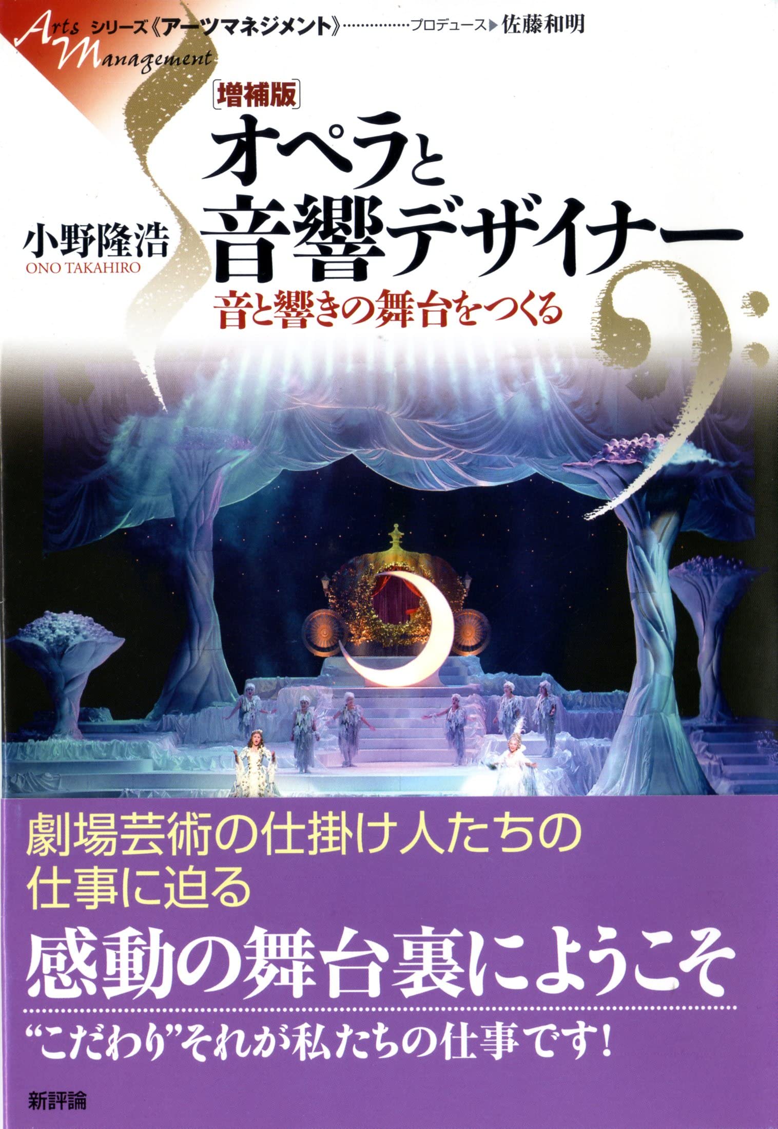 Amazon.co.jp: オペラと音響デザイナー: 音と響きの舞台をつくる