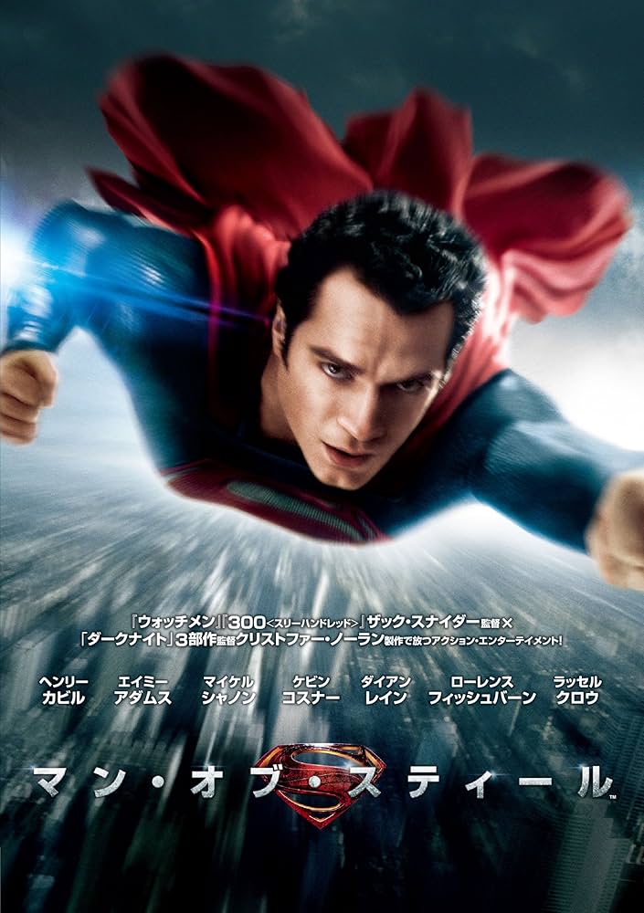 Amazon.co.jp: マン・オブ・スティール [DVD] : ヘンリー・カビル