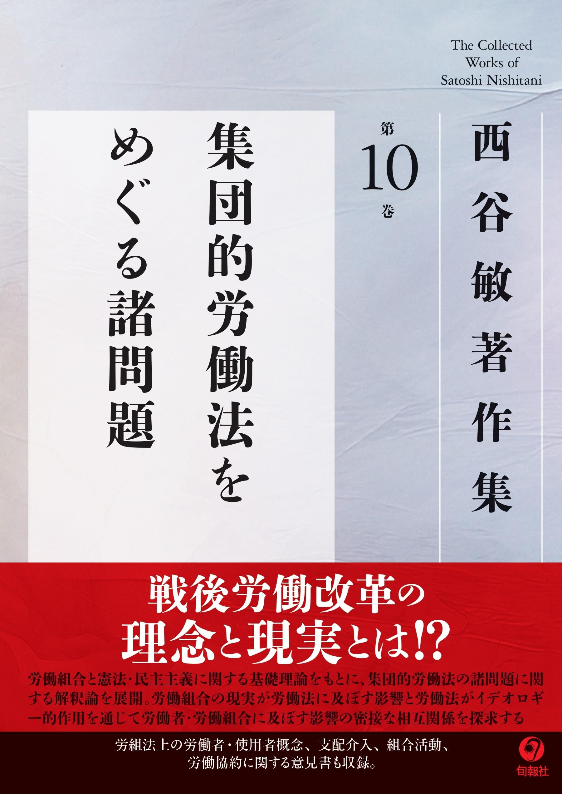 西谷敏著作集 (第10巻) | 西谷敏 |本 | 通販 | Amazon