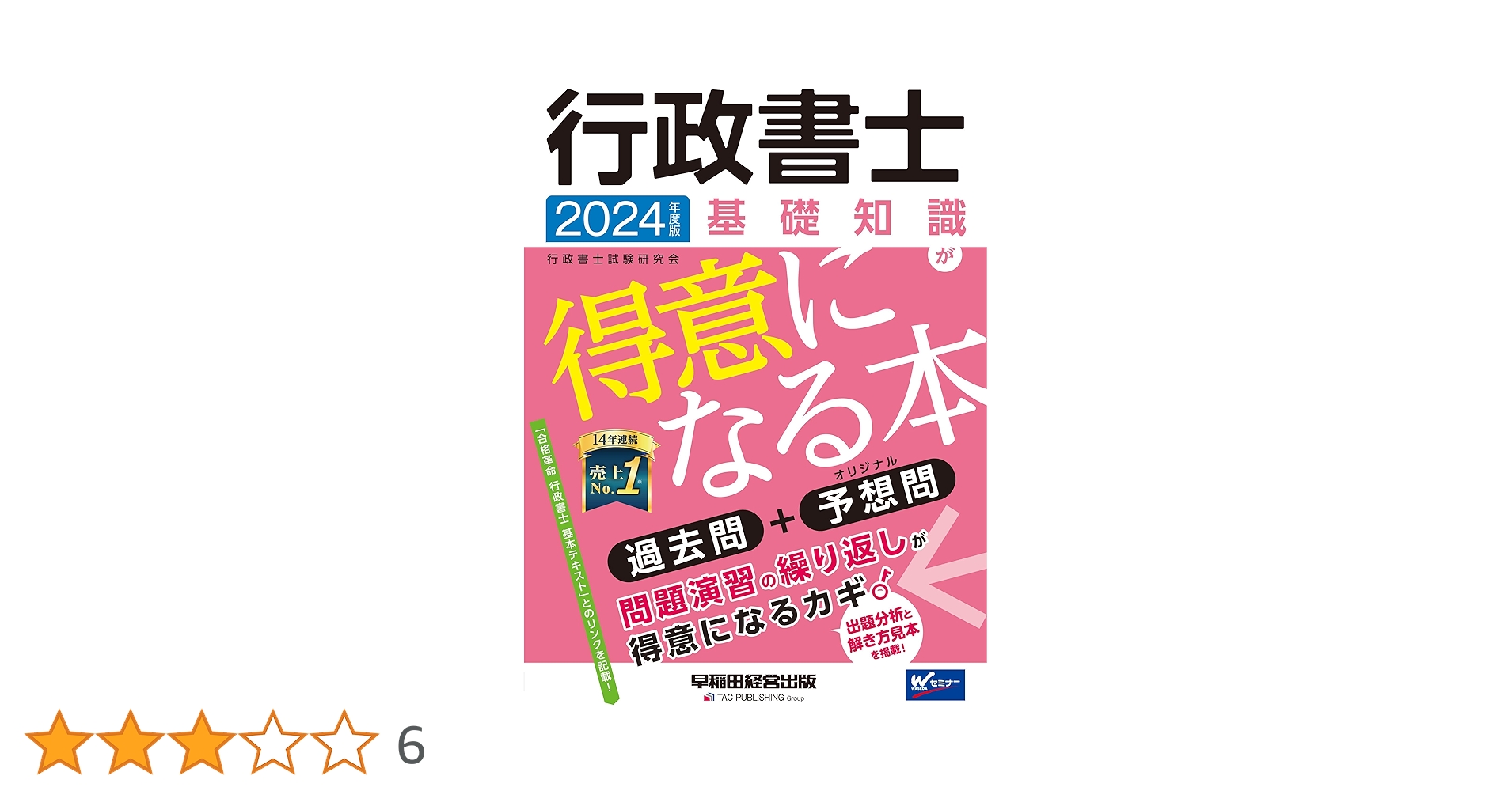 行政書士 基礎知識が得意になる本 2024年度 [過去問＋オリジナル予想問
