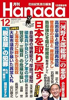 月刊Hanada2022年12月号 | 花田紀凱責任編集, 月刊Hanada |本