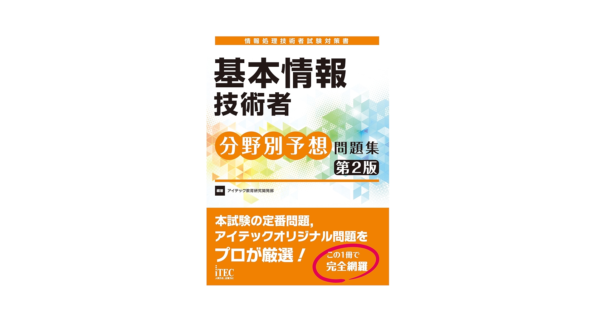 徹底解説システムアナリスト本試験問題 ２００６/アイテック/アイテック情報技術教育研究所（単行本） 徹底解説システムアナリスト本試験問題 2006/アイテック