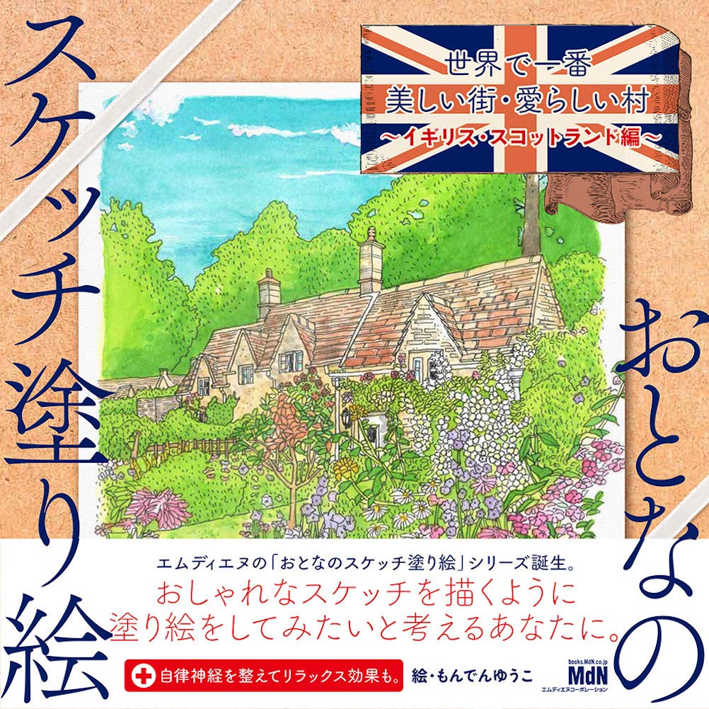 おとなのスケッチ塗り絵 世界で一番美しい街・愛らしい村 〜イギリス