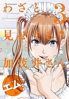 わざと見せてる？ 加茂井さん。