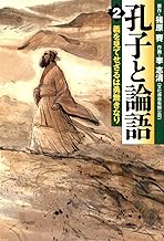 孔子と論語 2　義を見てせざるは勇無きなり (MFコミックス　フラッパーシリーズ)