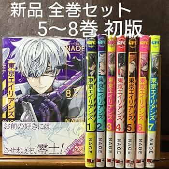 東京エイリアンズ　4巻なし　全巻セット 東京エイリアンズ 4巻なし 全巻セット Amazon.co.jp: 東京