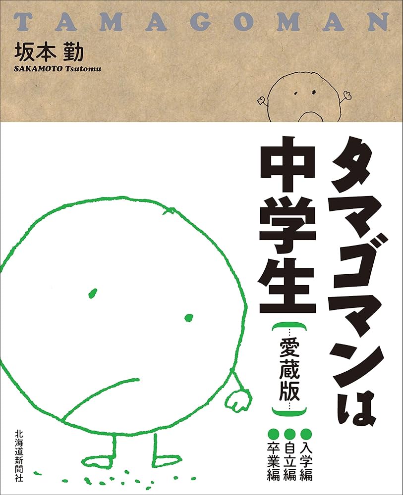 タマゴマンは中学生 愛蔵版 タマゴマンは中学生 愛蔵版 | 坂本 勤 |本 | 通販 | Amazon