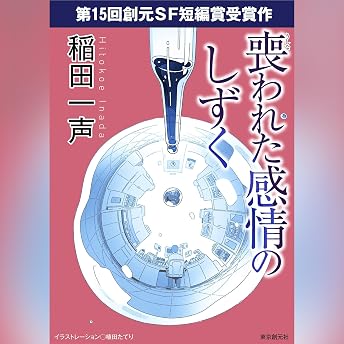 喪われた感情のしずく オーディオブック 稲田 一声