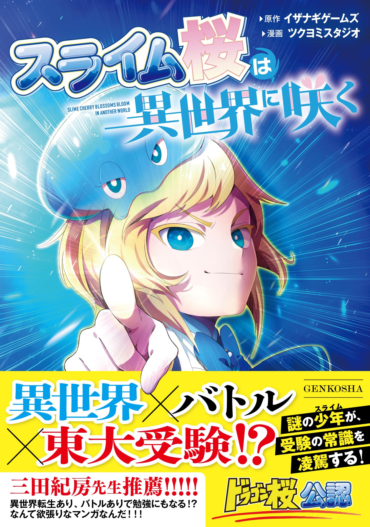 Amazon.co.jp: スライム桜は異世界に咲く : イザナギゲームズ: 本
