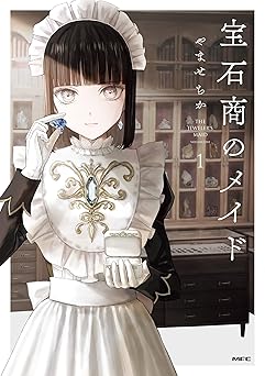 宝石商のメイド