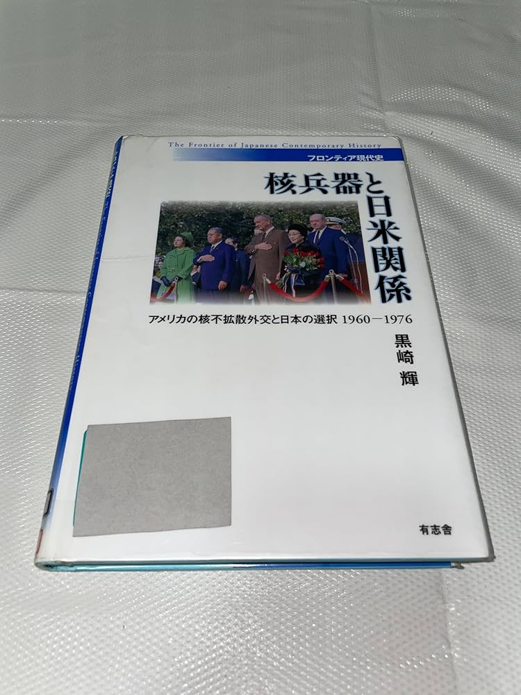【中古】 核兵器と日米関係 アメリカの核不拡散外交と日本の選択１９６０ー１９７/有志舎/黒崎輝 核兵器と日米関係―アメリカの核不拡散外交と日本の選択1960-1976