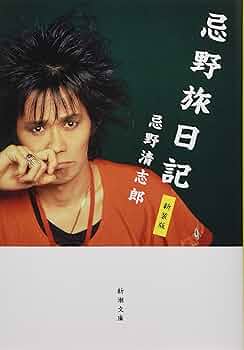 Amazon.co.jp: 忌野旅日記 新装版 (新潮文庫) : 清志郎, 忌野: 本