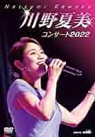 (未使用･未開封品)川野夏美 20周年コンサート ~新たな挑戦のスタート~ [DVD] Amazon.co.jp: 川野夏美 20周年コンサート ~新たな挑戦の