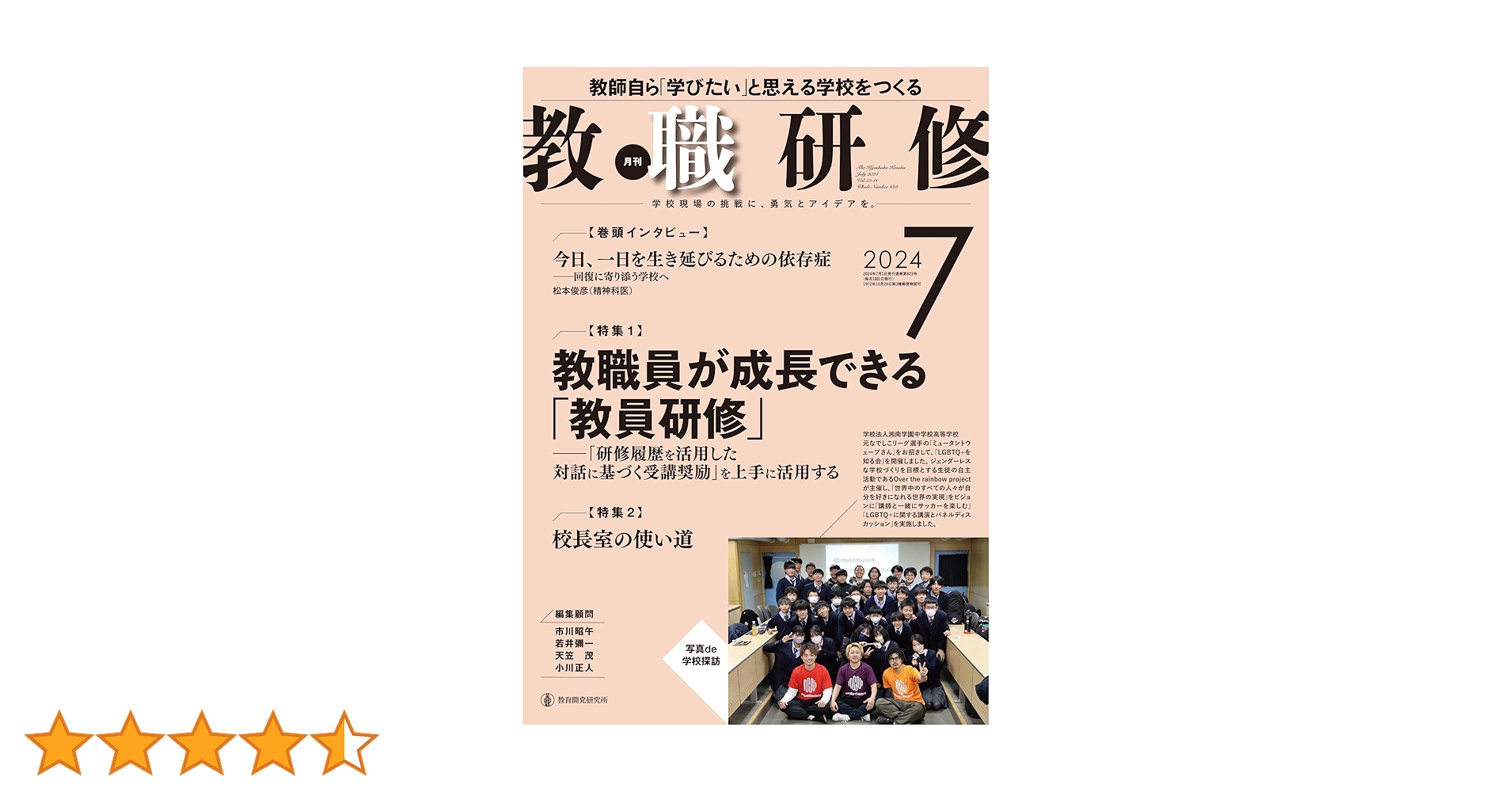 教職研修 2024年 07 月号 [雑誌] | 『教職研修』編集部 |本