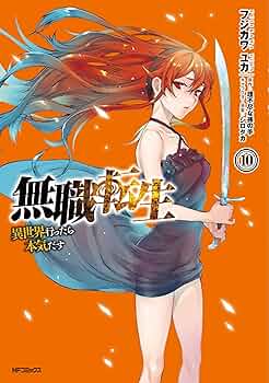 無職転生 1〜10巻　セット 無職転生 ～異世界行ったら本気だす～ コミック 1-10巻セット