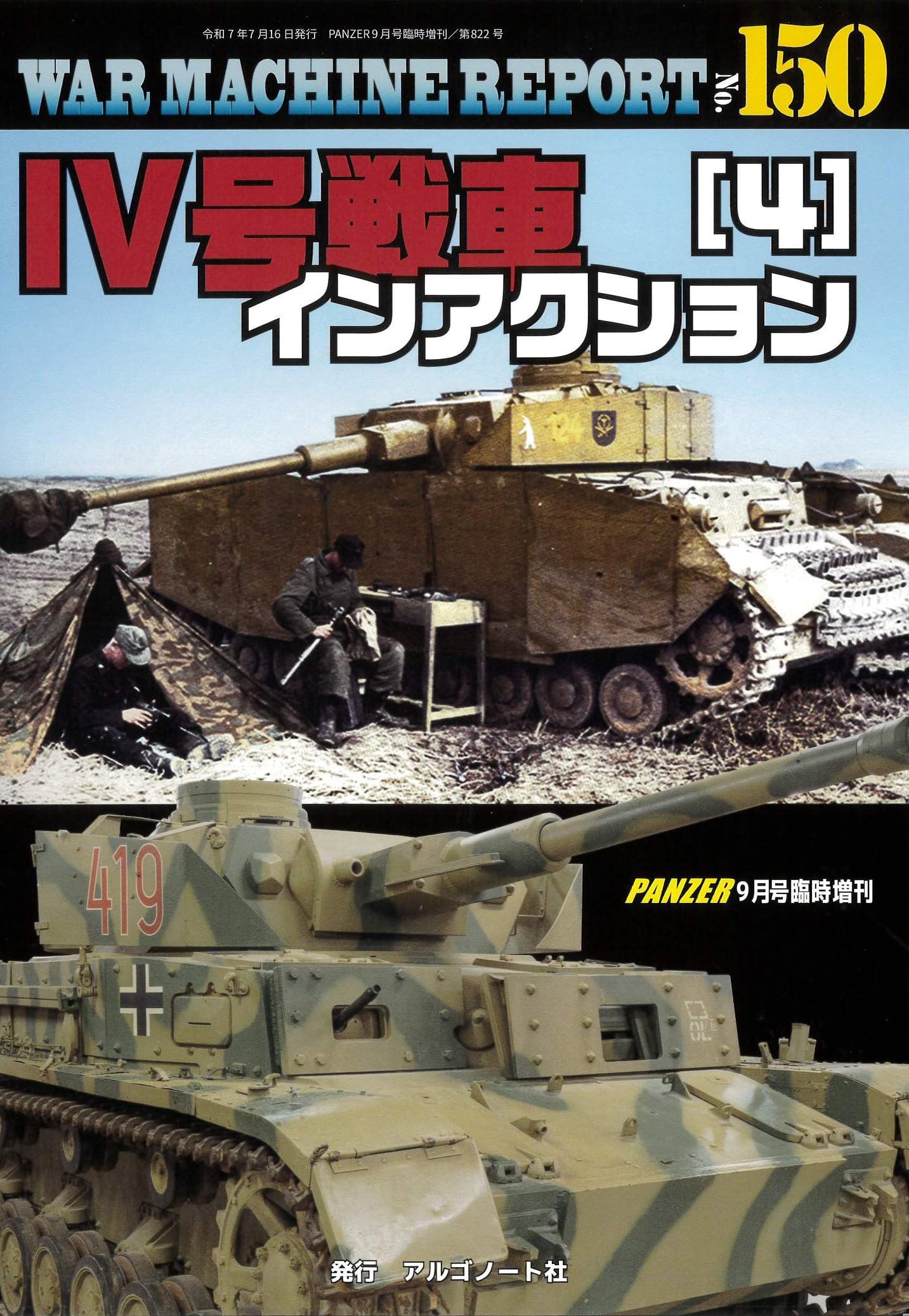 IV号戦車インアクション(4)ウォーマシンレポートNo.150 | アルゴノート