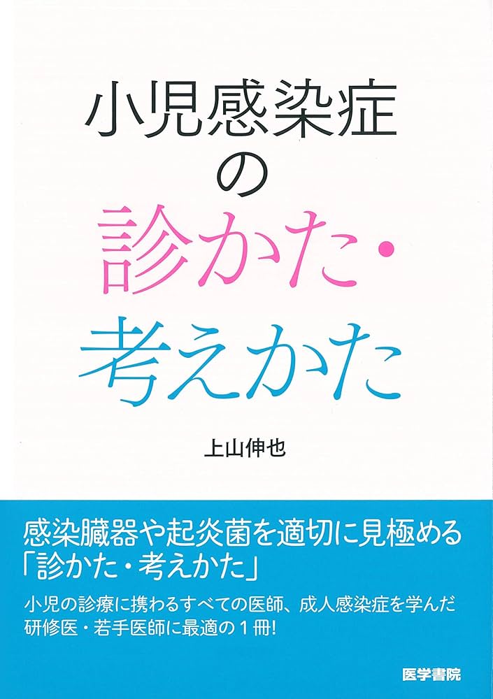 小児感染症の診かた・考えかた | 上山 伸也 |本 | 通販 | Amazon