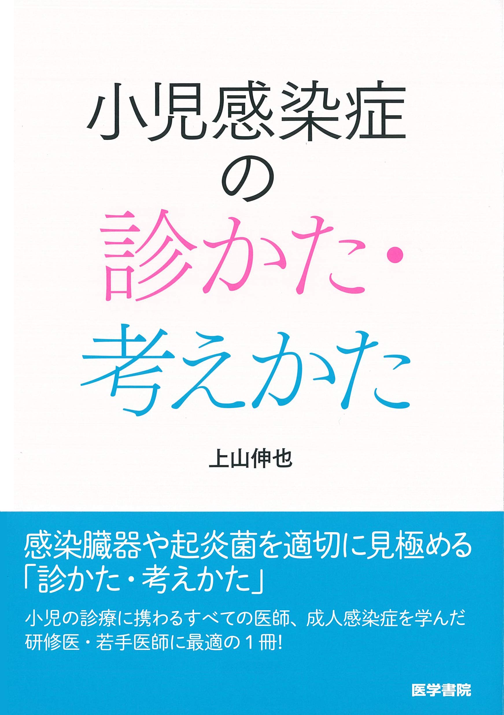 Pediatric Infectious Diseases第8版 小児感染症成書 小児感染症の診かた・考えかた | 上山 伸也 |本 | 通販 | Amazon