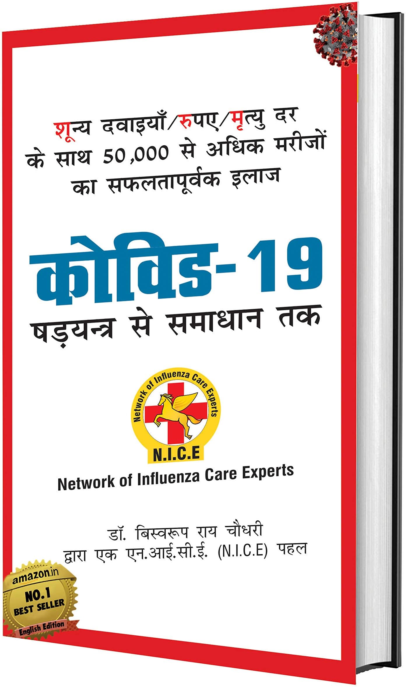 COVID-19 (कोविड - 19 षड्यंत्र से समाधान तक)