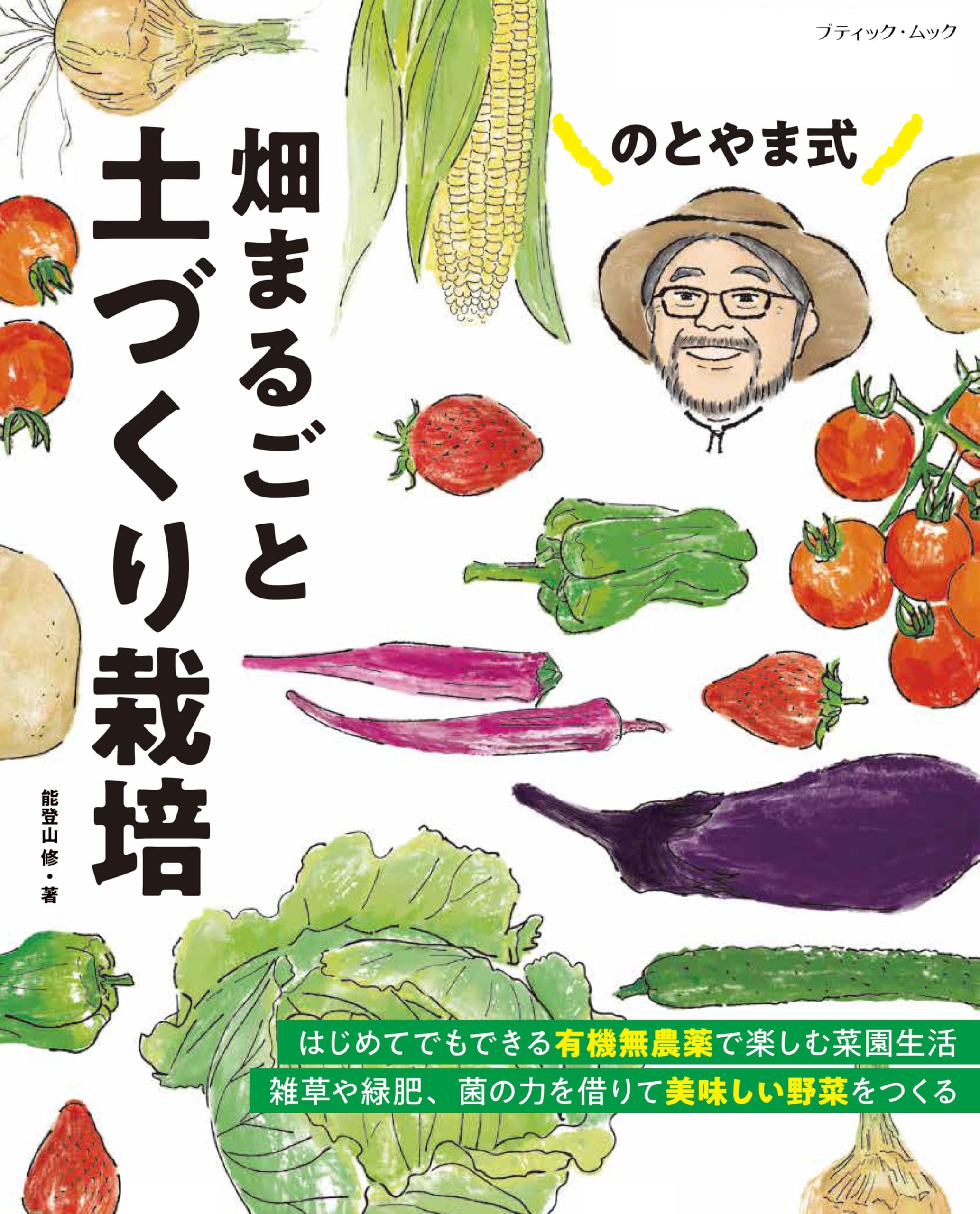 のとやま式 畑まるごと土づくり栽培 (ブティック・ムックno.1932) | 能