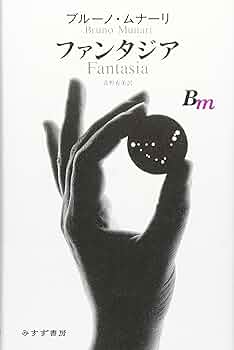 ブルーノ・ムナーリのファンタジア―創造力ってなんだろう? Amazon.co.jp: ブルーノ・ムナーリのファンタジア―創造力って