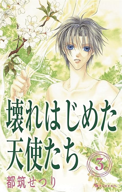 『壊れはじめた天使たち 3』の表紙イラスト 電子書籍 漫画