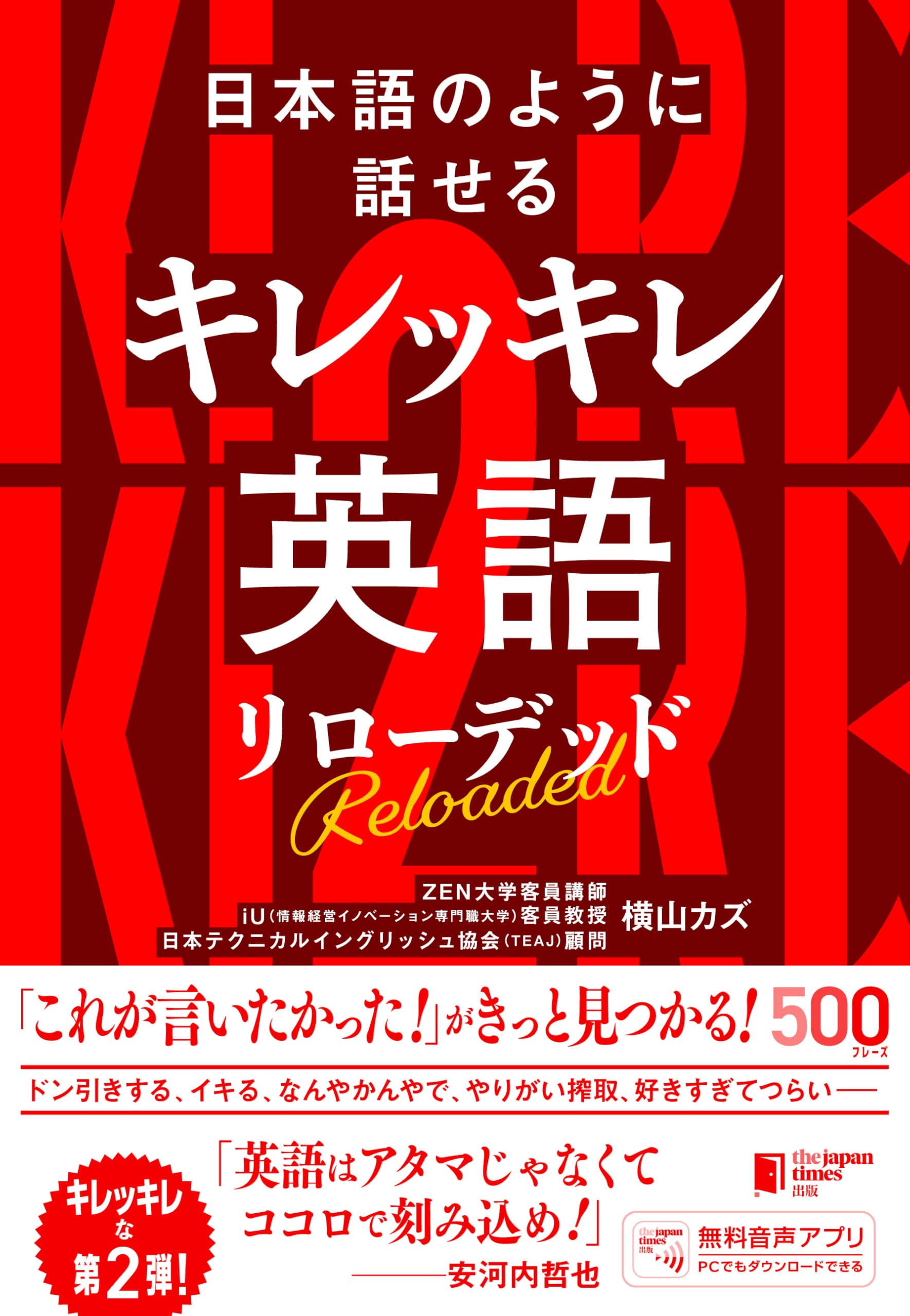 日本語のように話せる キレッキレ英語 リローデッド | 横山カズ |本