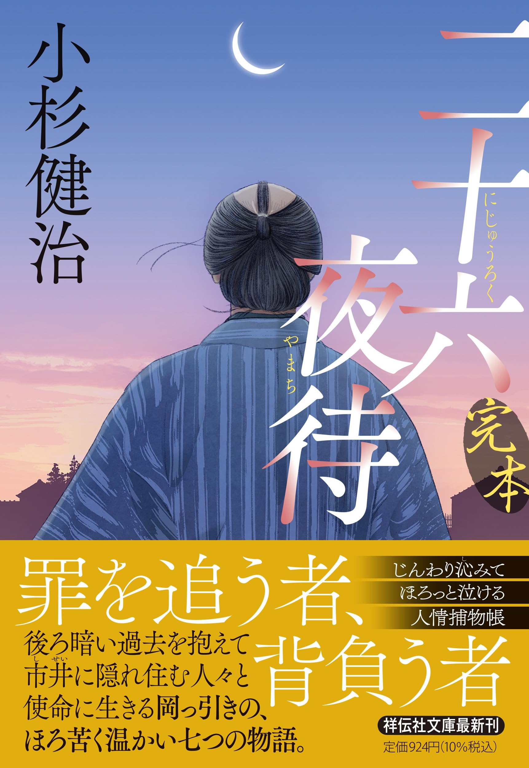 Amazon.co.jp: 完本 二十六夜待 (祥伝社文庫 こ 17-83) : 小杉健治: 本
