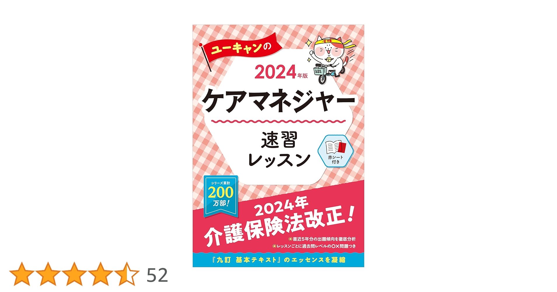 ユーキャン　ケアマネジャー講座セット2024年版 2024年版 ユーキャンのケアマネジャー 速習レッスン【改正情報等