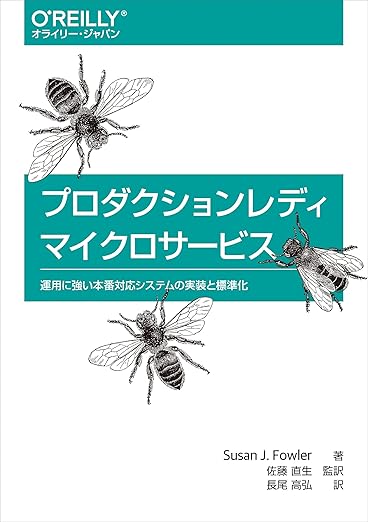 プロダクションレディマイクロサービス ―運用に強い本番対応システムの実装と標準化の表紙