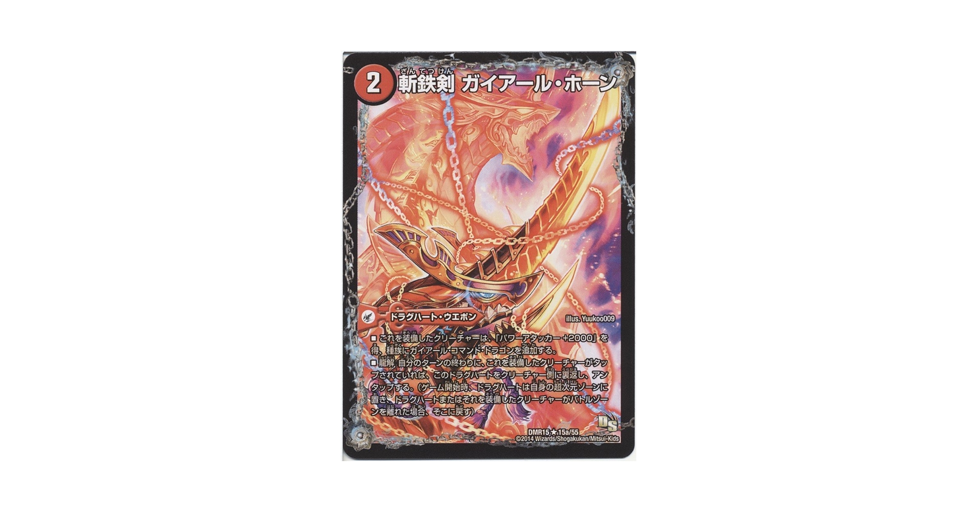 Amazon.co.jp: デュエルマスターズ ドラゴン・サーガ 斬鉄剣