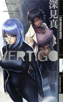 書籍 ヴァーティゴ (幻狼ファンタジアノベルス) PDF をダウンロード
